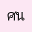 รูปนักเรียน