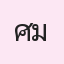 รูปนักเรียน