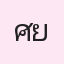 รูปนักเรียน