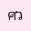 รูปนักเรียน