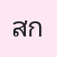 รูปนักเรียน