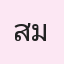 รูป