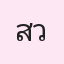 รูปนักเรียน