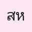 รูป