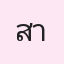 รูปนักเรียน