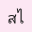 รูป