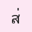 รูป