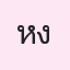 รูปนักเรียน