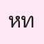 รูป