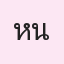 รูปนักเรียน