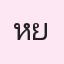 รูป