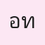 รูป