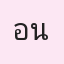 รูปนักเรียน