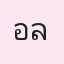 รูป