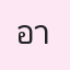 รูปนักเรียน