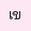 รูปนักเรียน