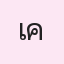 รูปนักเรียน