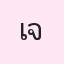 รูปนักเรียน