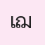 รูปนักเรียน
