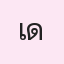รูปนักเรียน