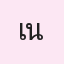 รูปนักเรียน
