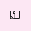 รูปนักเรียน