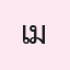 รูปนักเรียน