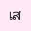 รูปนักเรียน