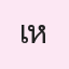 รูป