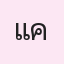 รูป