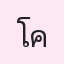 รูป