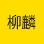 柳麟