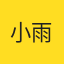 小雨辰