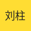 刘柱
