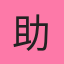 助乐客