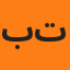 بوعلووه موو لازم تعرفون