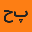 حجت سلیم پور
