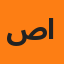صالح الحربي
