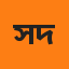 সুদীপ্ত দেব