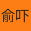 俞吓彪