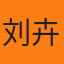 刘卉