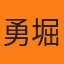 勇陽 堀田