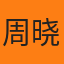周晓彤
