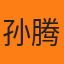 孙腾蛟