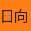 日向