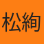 松井 絢都