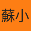 蘇小文