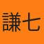 謙信 七瀬
