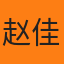 赵佳弈