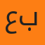 عبدالغفار نضال